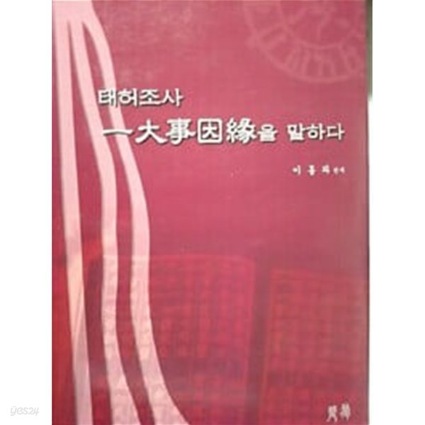 태허조사 일대사인연을 말하다 (양장)