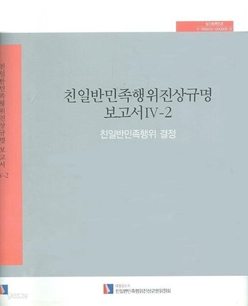 친일반민족행위진상규명 보고서 4-2 - 친일반민족행위 결정