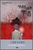 옛날에 내가 죽은 집