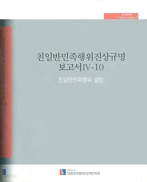 친일반민족행위진상규명 보고서 4-10 - 친일반민족행위 결정