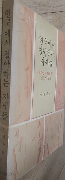 한국에서 철학하는 자세들:철학연구 방법론의 한국적 모색 심재룡 (지은이) 집문당 | 1989년 08월