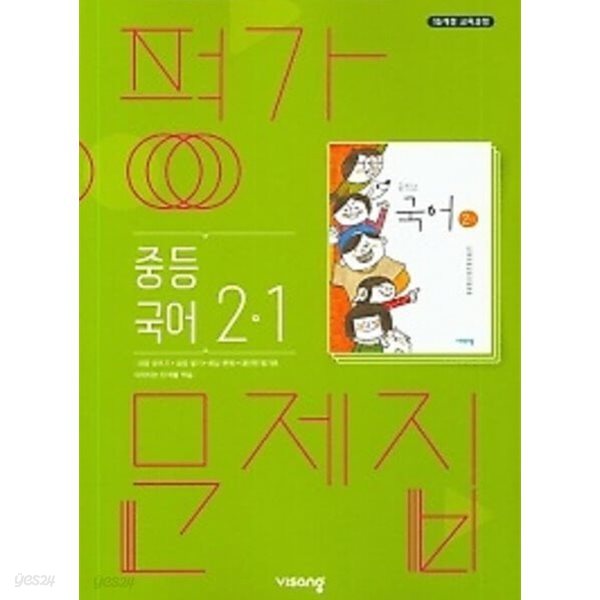 2024년 정품 - 비상 평가문제집 중등국어 2-1 (김진수 / 비상교육 / 2024년 ) 2015 개정교육과정