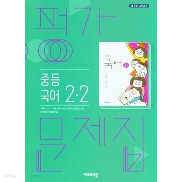 2024년 정품 - 비상 평가문제집 중등국어 2-2 (김진수 / 비상교육 / 2024년 ) 2015 개정교육과정