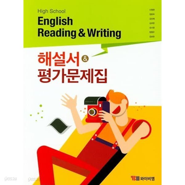 ● 2024년 정품● 고등학교 고등 영어 독해와 작문 해설서(자습서)+ 평가문제집 (Reading &amp; Writing 자습서&amp;평가문제집)(YBM 와이비엠 신정현) 