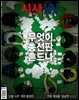 시사IN 856,857 설 합병호