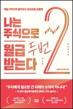 나는 주식으로 월급 두 번 받는다