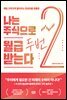 나는 주식으로 월급 두 번 받는다