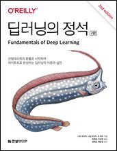 딥러닝의 정석