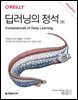딥러닝의 정석