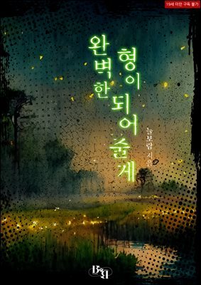 [BL] 완벽한 형이 되어 줄게