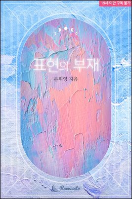 표현의 부재