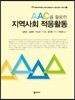 AAC를 활용한 지역사회 적응활동