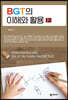 BGT의 이해와 활용(2판)