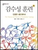 감수성 훈련(4판)