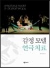 감정 모델 연극치료