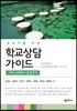 초보자를 위한 학교상담 가이드 -사례 선정에서 종결까지-