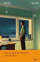 버티는 힘, 언어의 힘