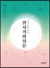 학예사를 위한 전시기획입문