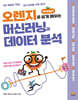 오렌지로 쉽게 배우는 머신러닝과 데이터 분석