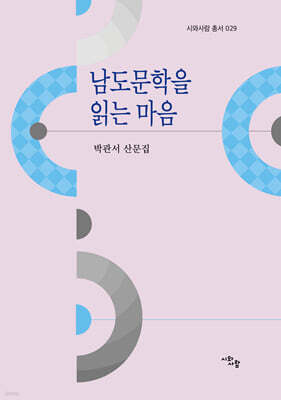 남도문학을 읽는 마음