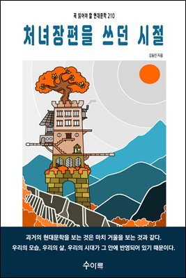 처녀장편을 쓰던 시절