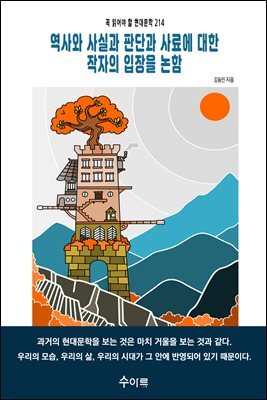 역사와 사실과 판단과 사료에 대한 작자의 입장을 논함