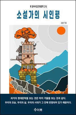 소설가의 시인평