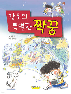 강우의 특별한 짝꿍