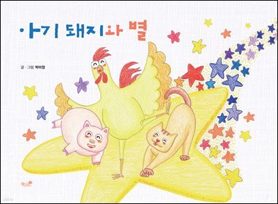 아기 돼지와 별