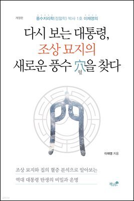다시 보는 대통령, 조상 묘지의 새로운 풍수 穴을 찾다