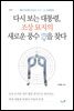 다시 보는 대통령, 조상 묘지의 새로운 풍수 穴을 찾다