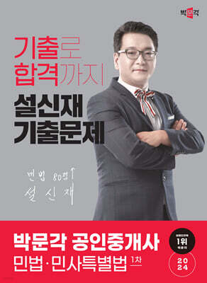 2024 박문각 공인중개사 설신재 기출문제 1차 민법·민사특별법