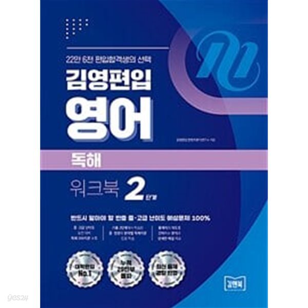 김영편입 영어 독해 워크북 2단계