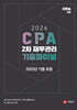 2024 CPA 2차 재무관리 기출파이널