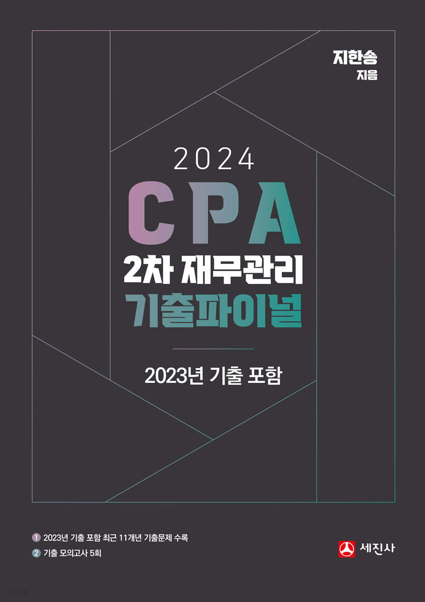 2024 CPA 2차 재무관리 기출파이널