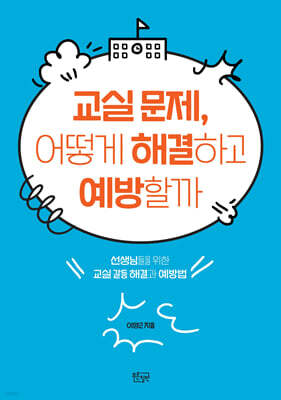 교실 문제, 어떻게 해결하고 예방할까