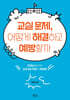 교실 문제, 어떻게 해결하고 예방할까