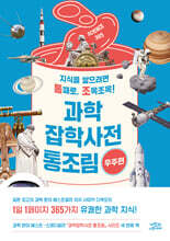 과학잡학사전 통조림 (우주편)