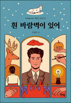 흰 바람벽이 있어