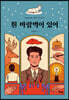 흰 바람벽이 있어