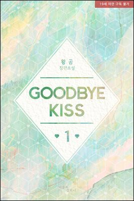 [대여] [BL] 굿바이 키스(Goodbye kiss) 1