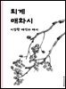 퇴계 매화시