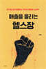 매출을 올리는 헬스장