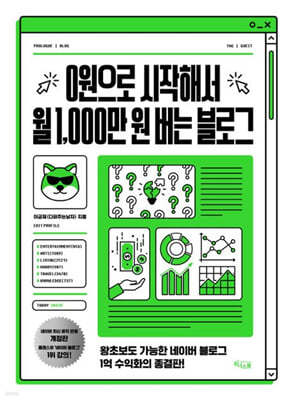 0원으로 시작해서 월 1,000만 원 버는 블로그