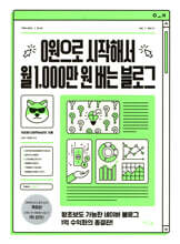 0원으로 시작해서 월 1,000만 원 버는 블로그