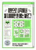 0원으로 시작해서 월 1,000만 원 버는 블로그