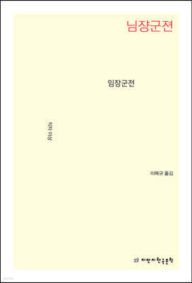 임장군전