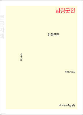 임장군전 (큰글자책)