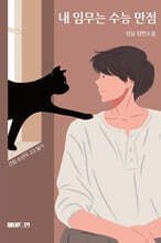 내 임무는 수능 만점