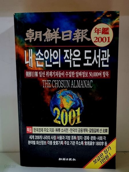 내 손안의 작은 도서관 (조선일보 년간 2001) - 초판